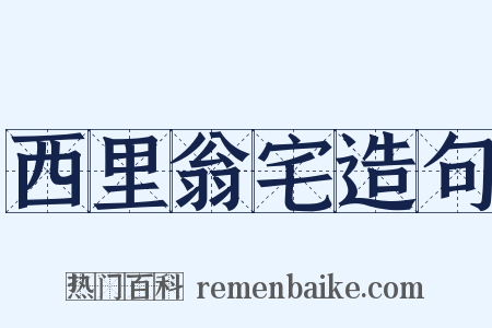 西里翁宅造句是什么意思的图片